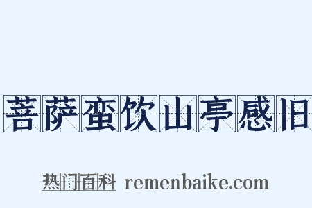 菩萨蛮饮山亭感旧是什么意思的图片